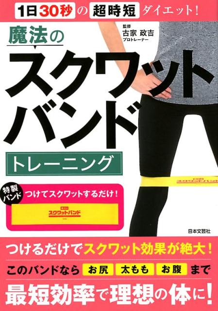 楽天ブックス 魔法のスクワットバンドトレーニング 1日30秒の超時短ダイエット 古家 政吉 本