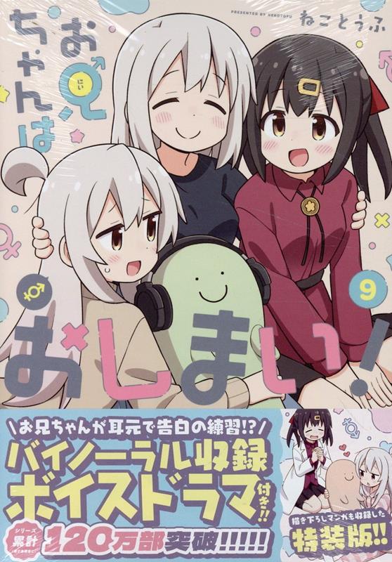 お兄ちゃんはおしまい！ (9)　特装版画像