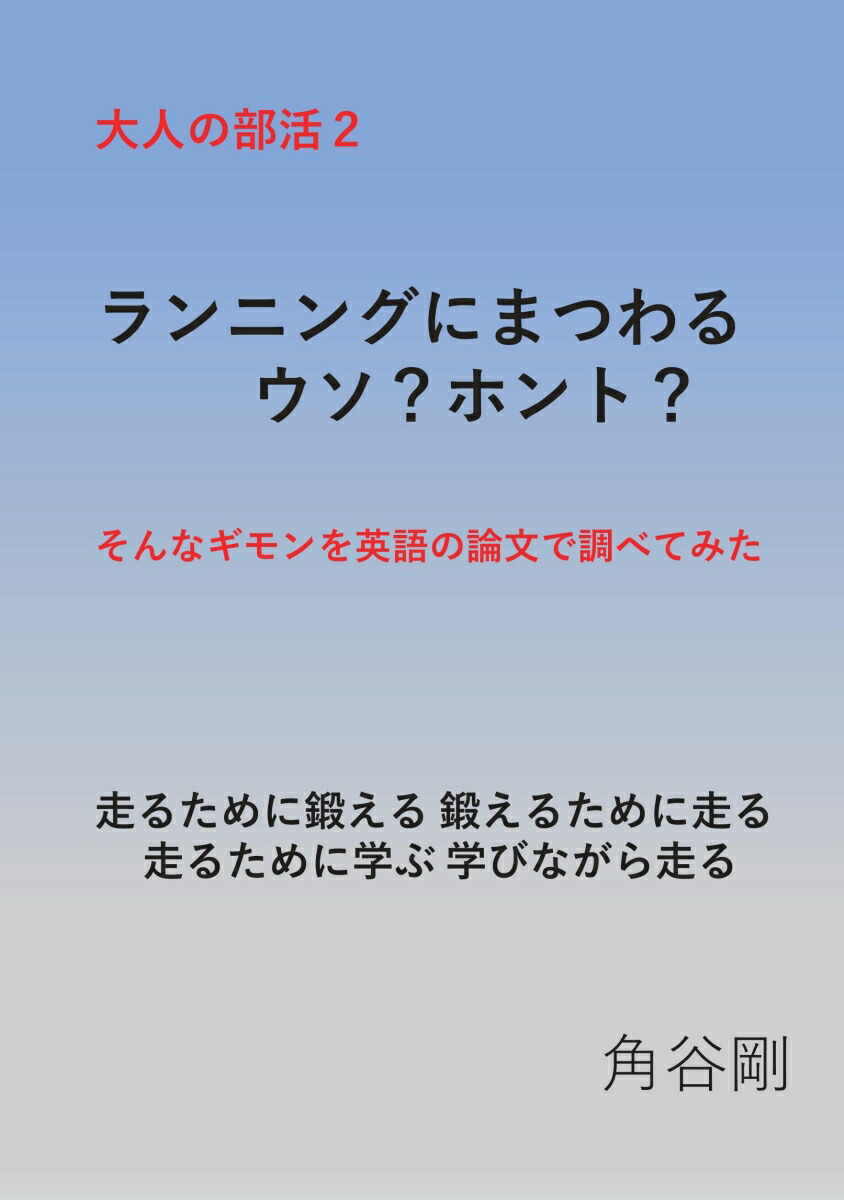 楽天ブックス: 【POD】大人の部活2 - ランニングにまつわるウソ・ホント・ギモンを英語の論文で調べてみた 走るために鍛える 鍛えるために