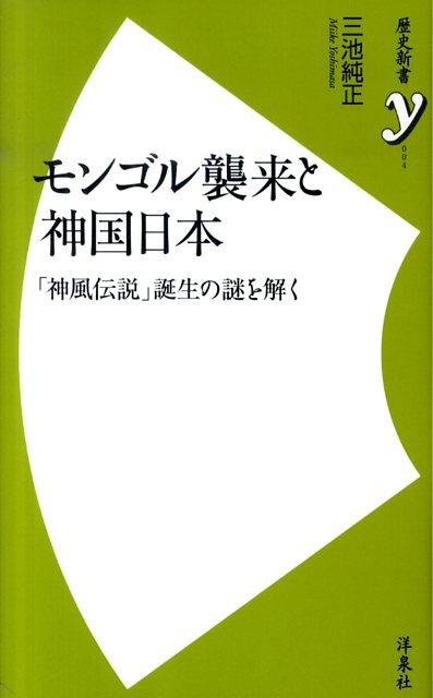 楽天ブックス: モンゴル襲来と神国日本 - 「神風伝説」誕生の謎