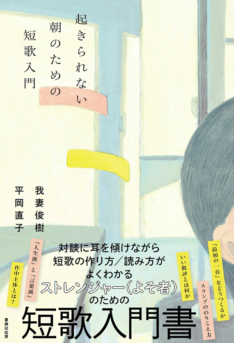 起きられない朝のための短歌入門[我妻俊樹]