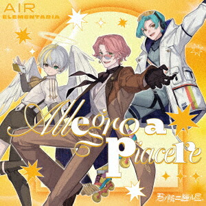君ノ隣ニ座ル星。AIR ELEMENTARIA 「Allegro a piacere!」画像