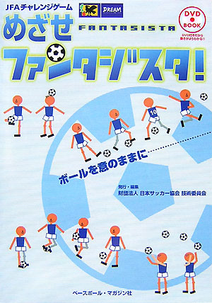 楽天ブックス めざせファンタジスタ Jfaチャレンジゲーム 日本サッカー協会 本