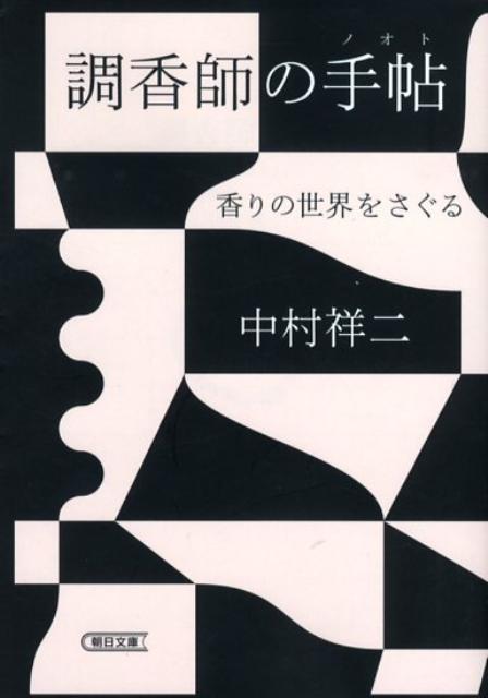 楽天ブックス: 調香師の手帖 - 香りの世界をさぐる - 中村祥二