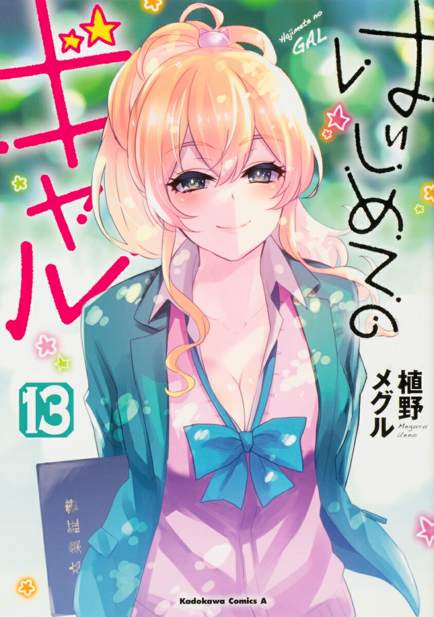 はじめてのギャル　（13） （角川コミックス・エース） [ 植野メグル ]画像