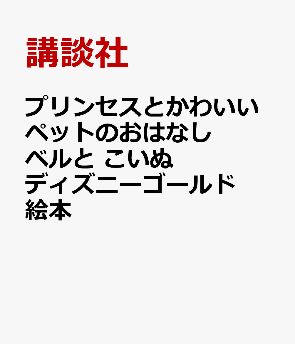 楽天ブックス プリンセスとかわいいペットのおはなし ベルと こいぬ ディズニーゴールド絵本 講談社 本