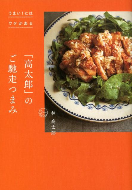 楽天ブックス うまい にはワケがある 高太郎 のご馳走つまみ 林 高太郎 本