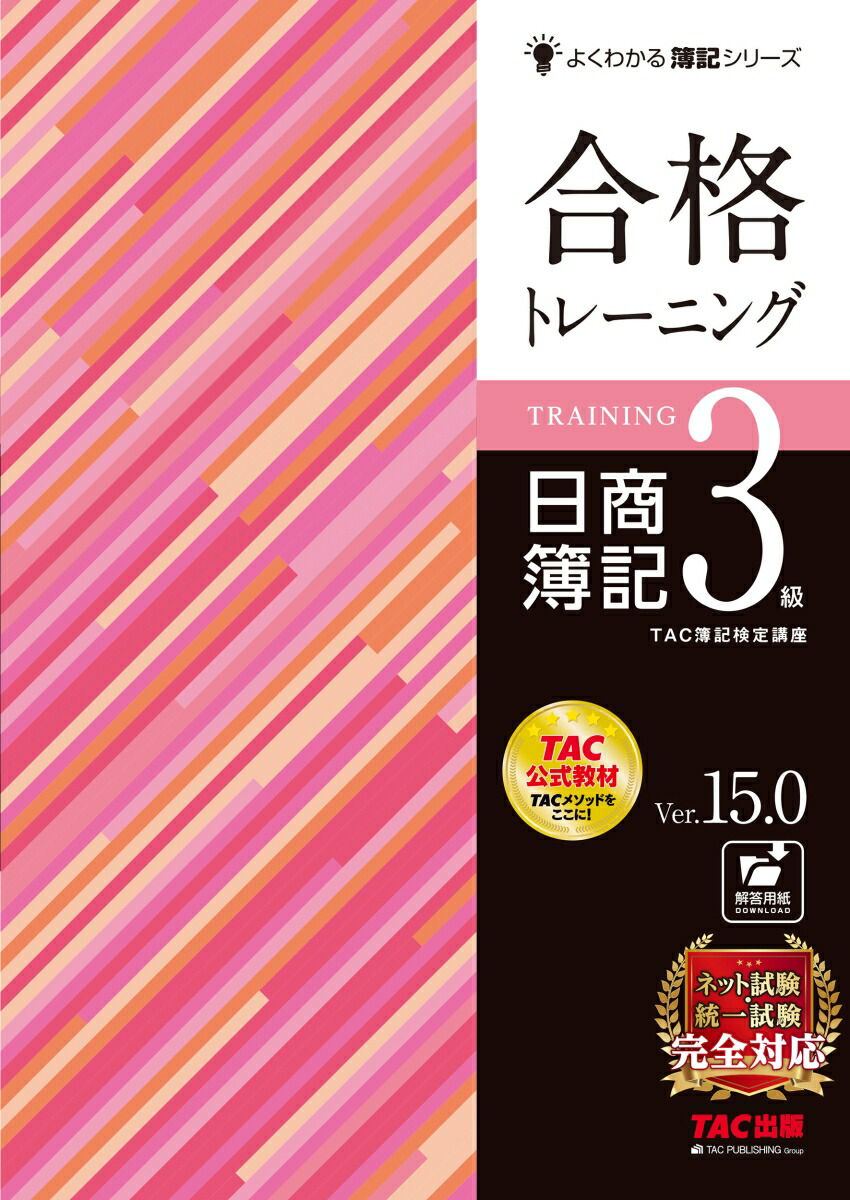 合格トレーニング　日商簿記3級　Ver．15．0画像