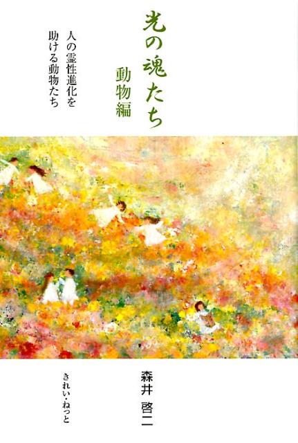 楽天ブックス: 光の魂たち 動物編 - 人の霊性進化を助ける動物たち - 森井啓二 - 9784434245831 : 本