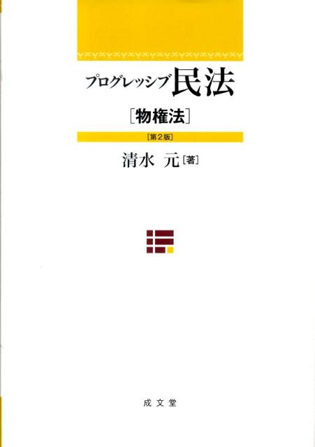 楽天ブックス: プログレッシブ民法（物権法）第2版 - 清水元