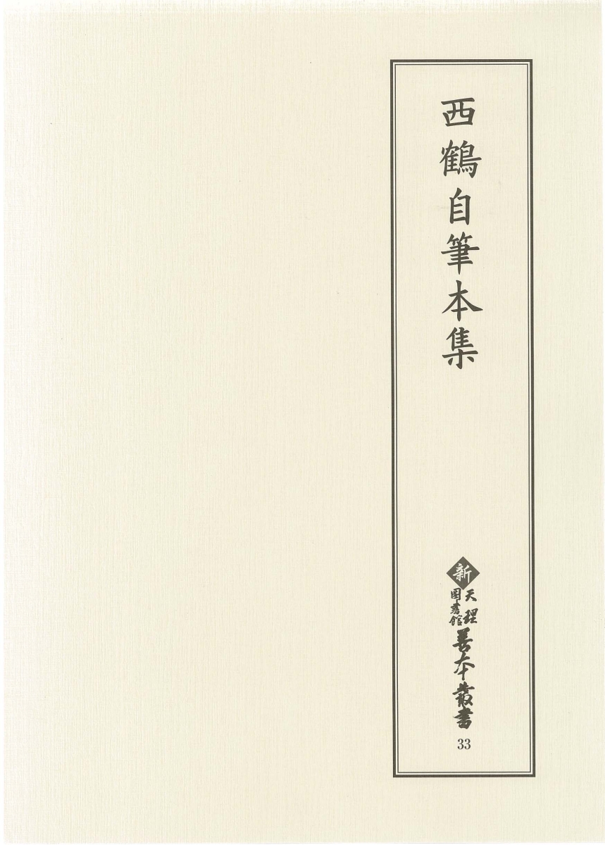 数量は多 西鶴自筆本集 新天理図書館善本叢書 第5期 33 安い Tonyandkimcash Com