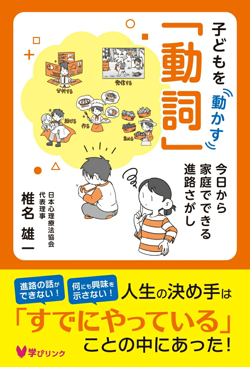 子どもを動かす「動詞」今日から家庭でできる進路さがし[椎名雄一]