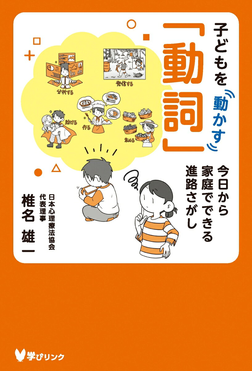 子どもを動かす「動詞」今日から家庭でできる進路さがし[椎名雄一]