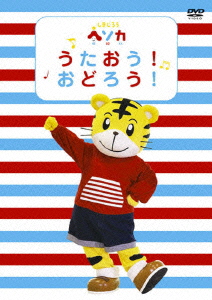 しまじろう ヘソカ うたおう!おどろう!