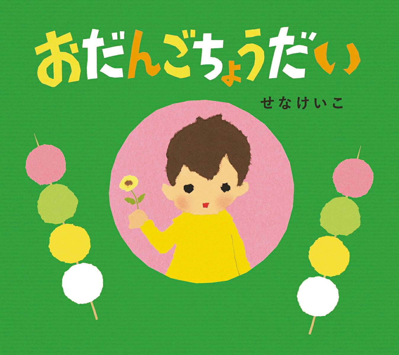 おだんごちょうだい（とことこえほん）[せなけいこ]