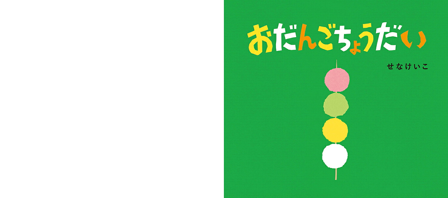 おだんごちょうだい（とことこえほん）[せなけいこ]