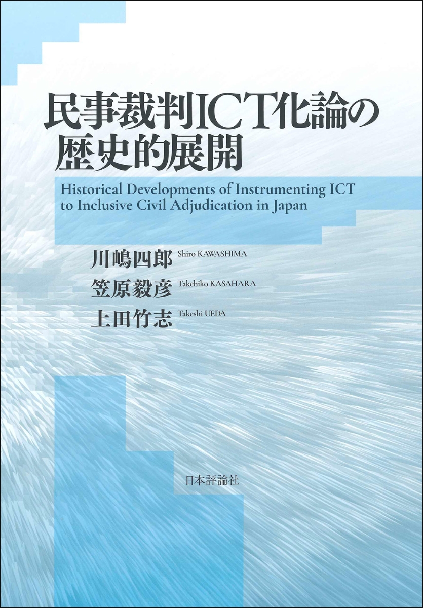 レクチャー日本の司法 本 川嶋四郎 同志社大学 - 人文