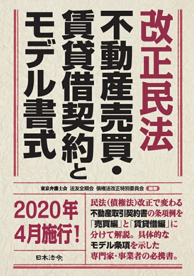 楽天ブックス: 改正民法 不動産売買・賃貸借契約とモデル書式