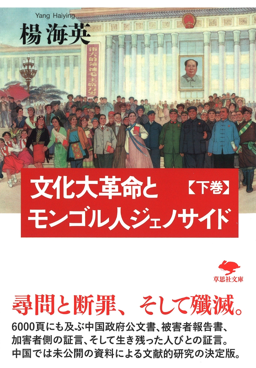 楽天ブックス: 文庫 文化大革命とモンゴル人ジェノサイド 下 - 楊 海英