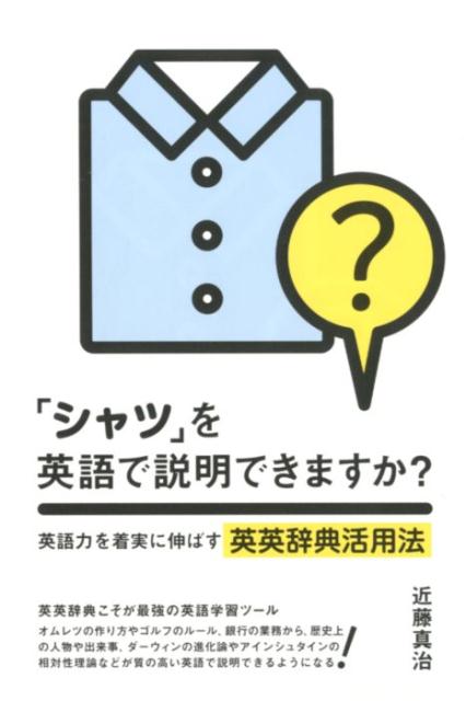 楽天ブックス シャツを英語で説明できますか 英語力を着実に伸ばす英英辞典活用法 近藤真治 本