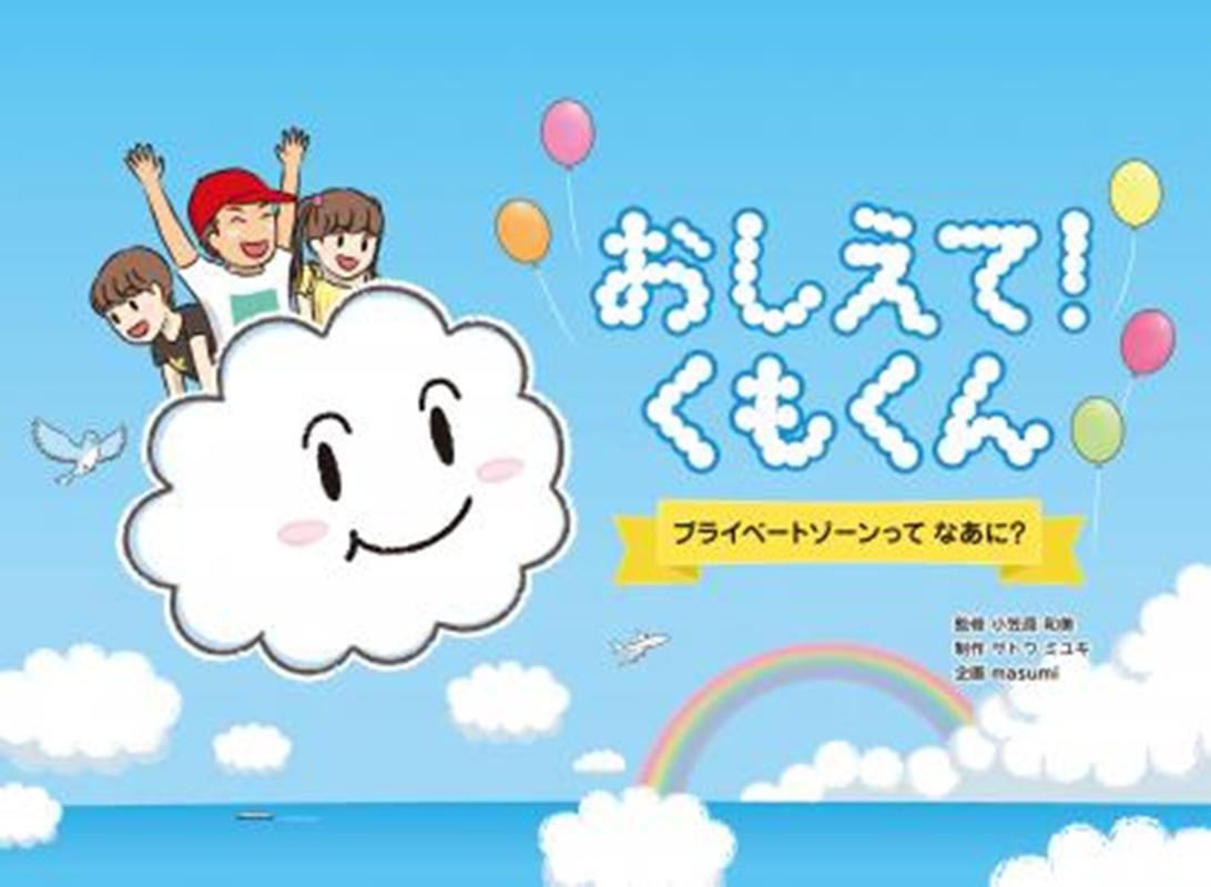 楽天ブックス: おしえて！くもくん - プライベートゾーンってなあに