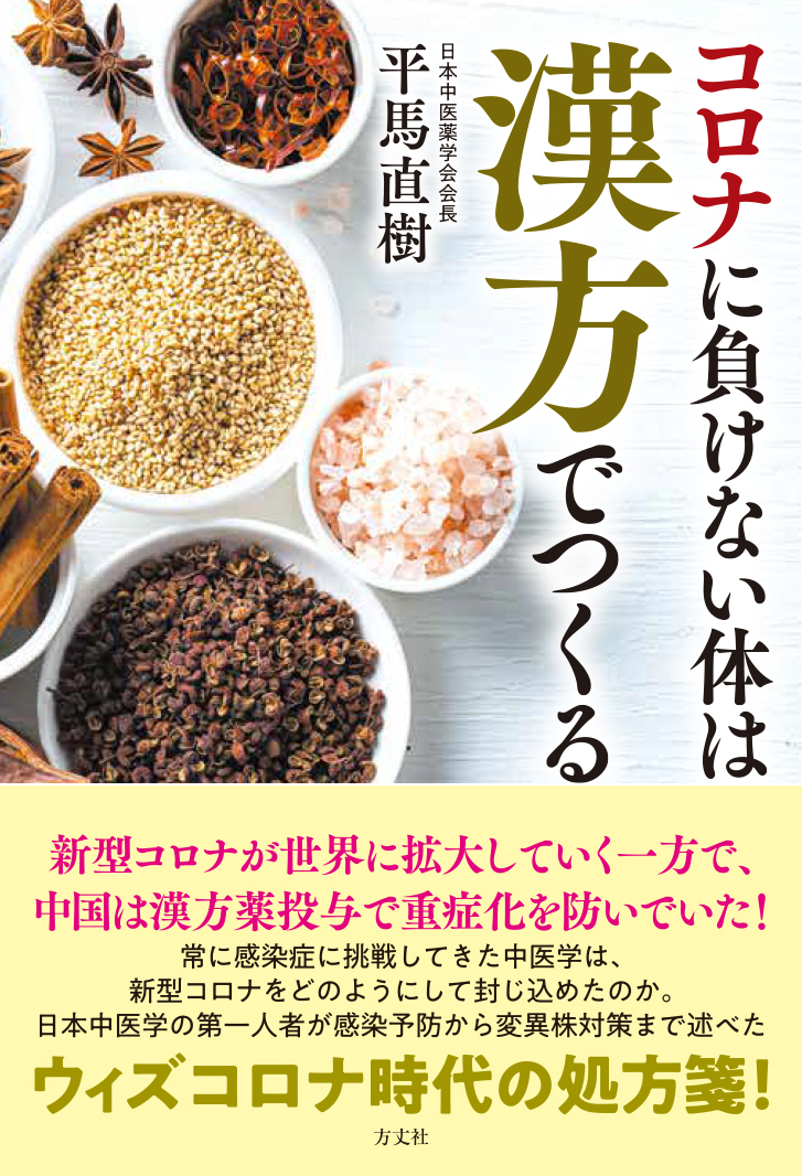 楽天ブックス コロナに負けない体は漢方でつくる 平馬直樹 9784908925832 本