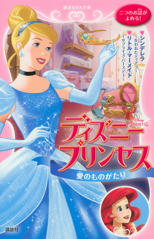 楽天ブックス ディズニープリンセス 愛のものがたり シンデレラ 失われたティアラ リトル マーメイド サプライズ バースデー キティ リチャーズ 本