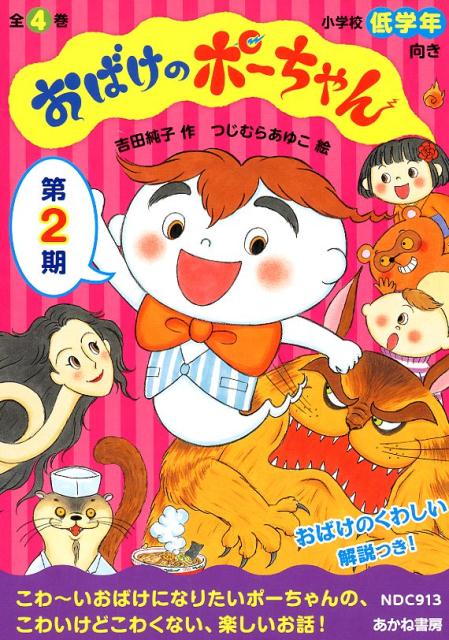 楽天ブックス おばけのポーちゃん第2期 全4巻セット 吉田純子 児童文学 本