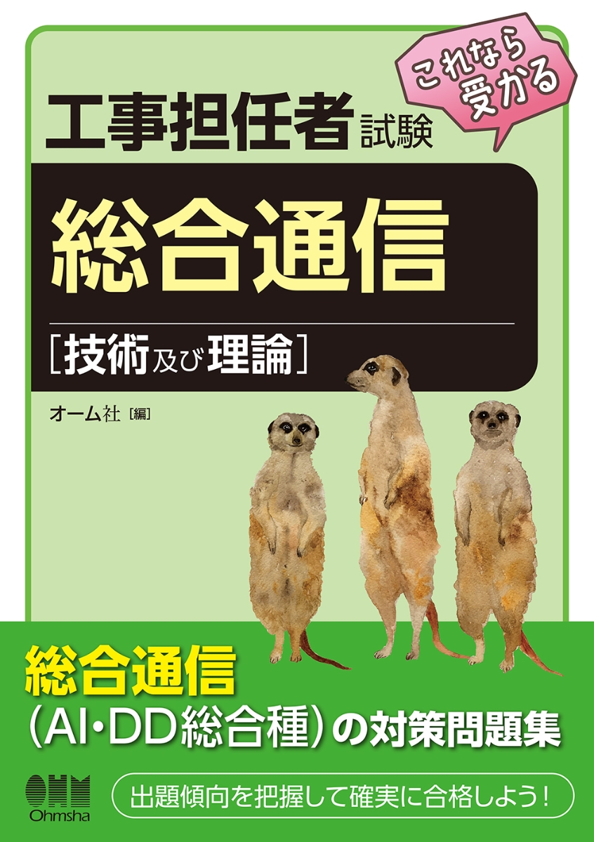 楽天ブックス 工事担任者試験 これなら受かる 総合通信 技術及び理論 オーム社 本