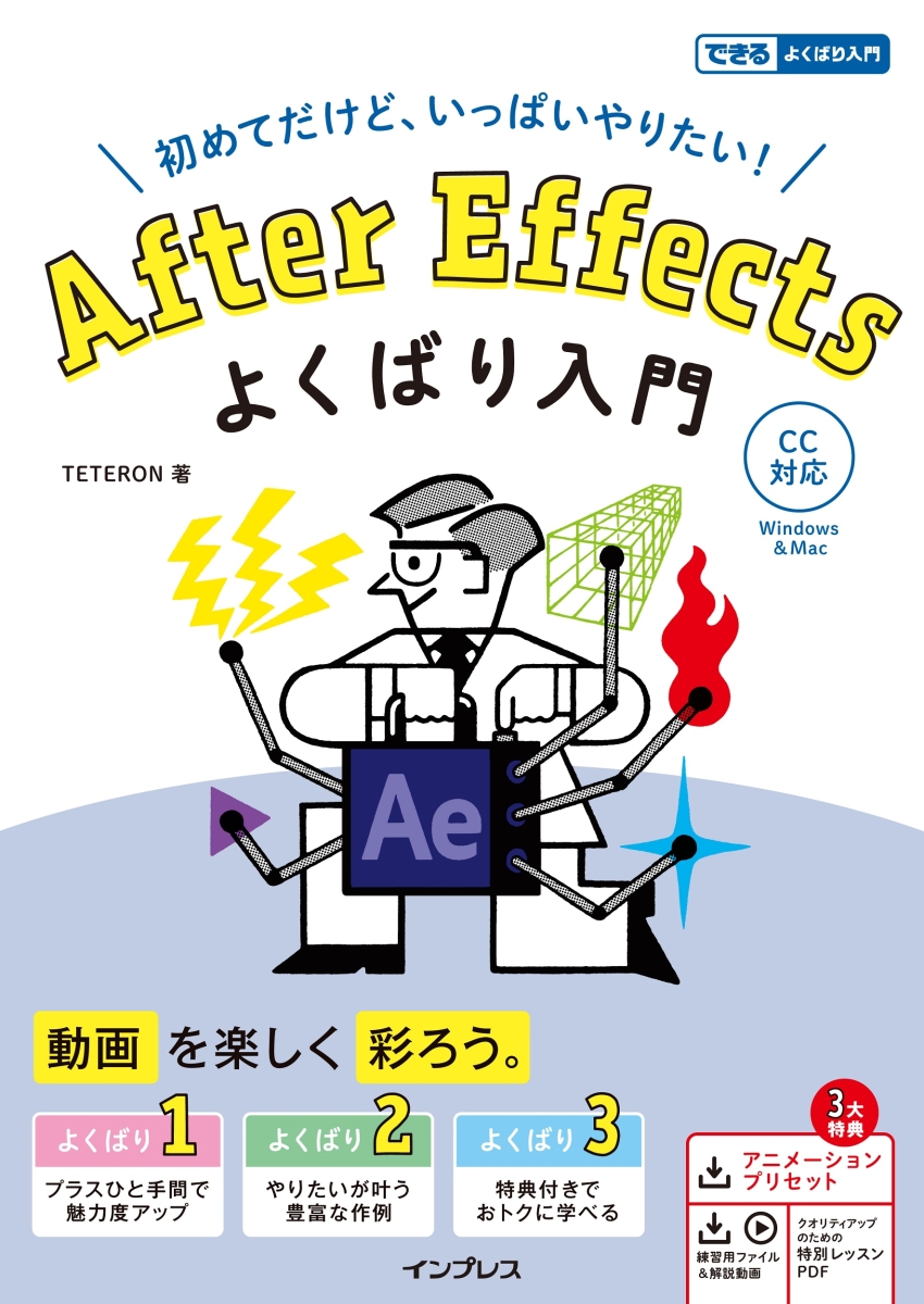 楽天ブックス: After Effects よくばり入門 CC対応（できるよくばり