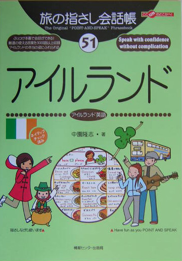 アイルランド アイルランド英語 （ここ以外のどこかへ！　旅の指さし会話帳）