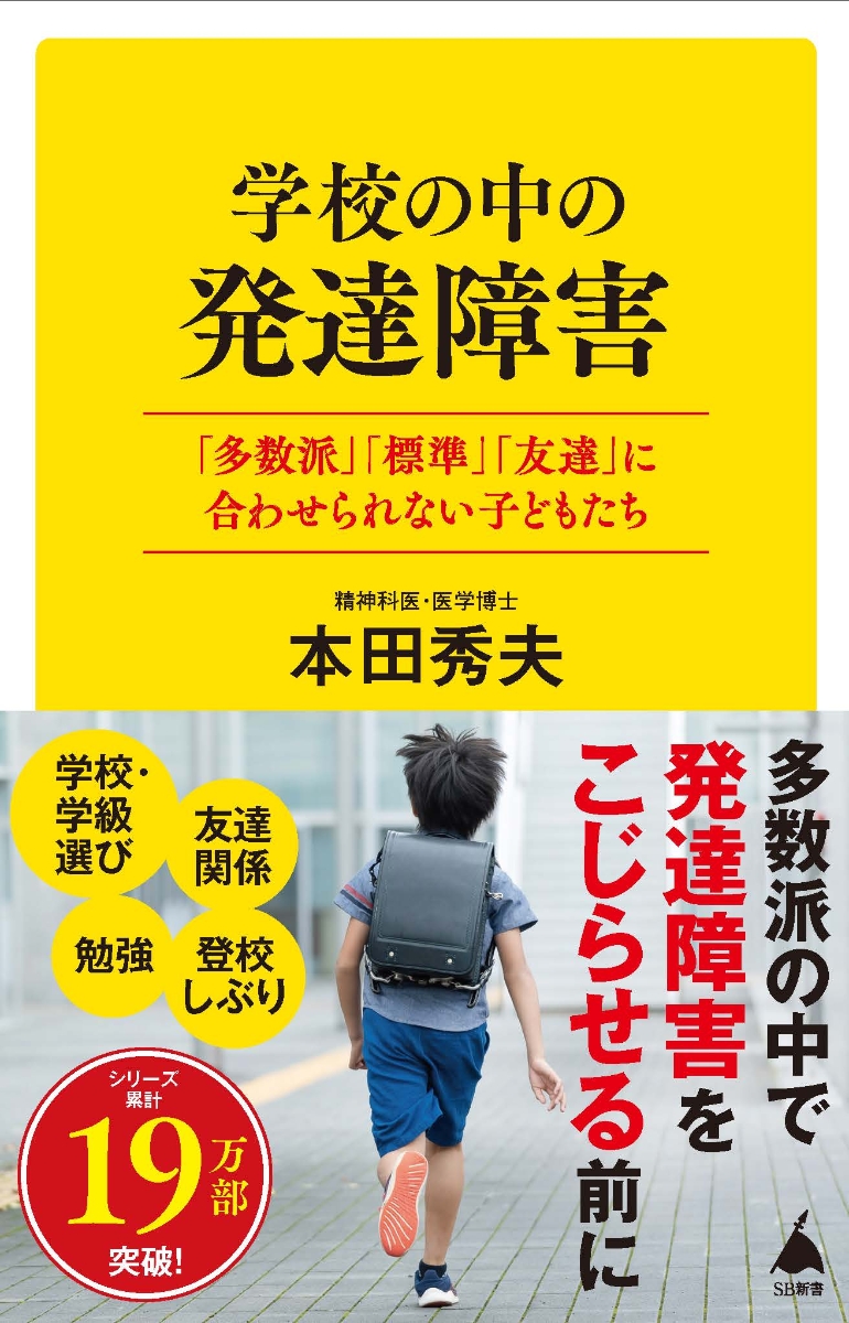 楽天ブックス: 学校の中の発達障害 「多数派」「標準」「友達」に