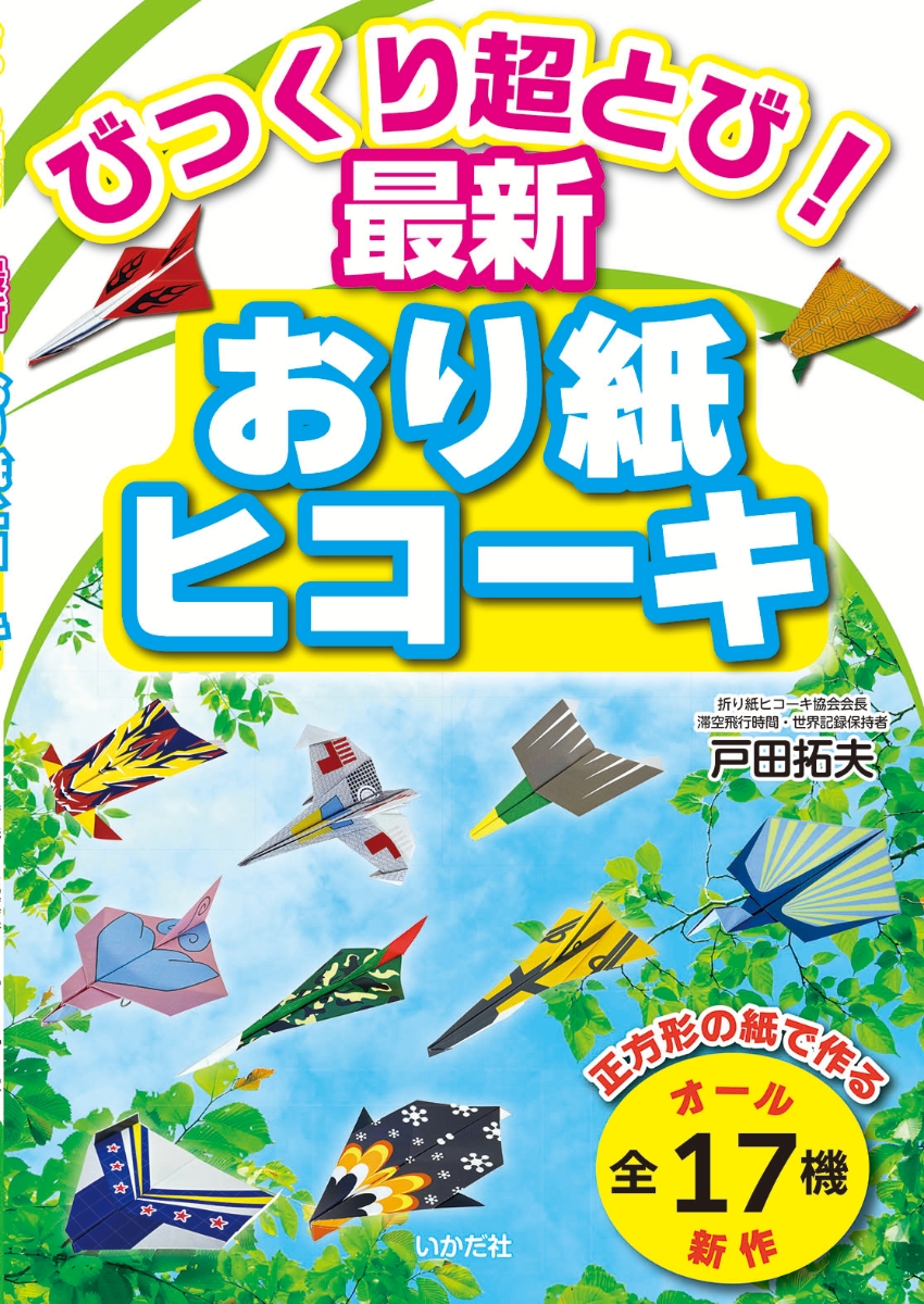 楽天ブックス: びっくり超とび！最新おり紙ヒコーキ - 正方形の