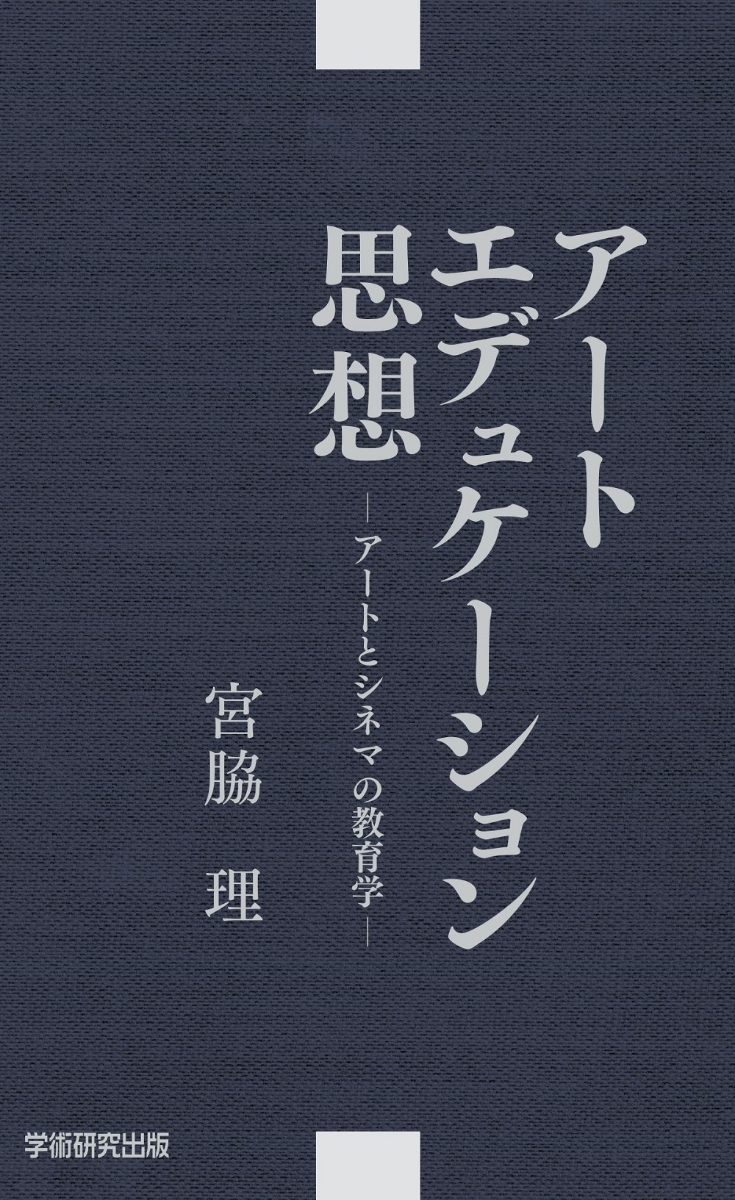 楽天ブックス: アートエデュケーション思想 - アートとシネマの教育学