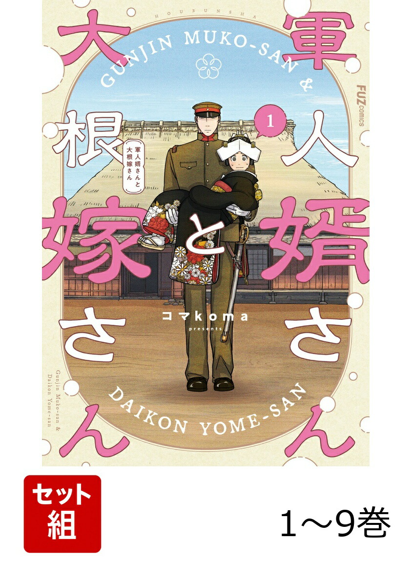 軍人婿さんと大根嫁さん1〜9巻　既刊全巻　コマkoma 楽天ブックス: 【全巻】 軍人婿さんと大根嫁さん 1-9巻セット - コマ