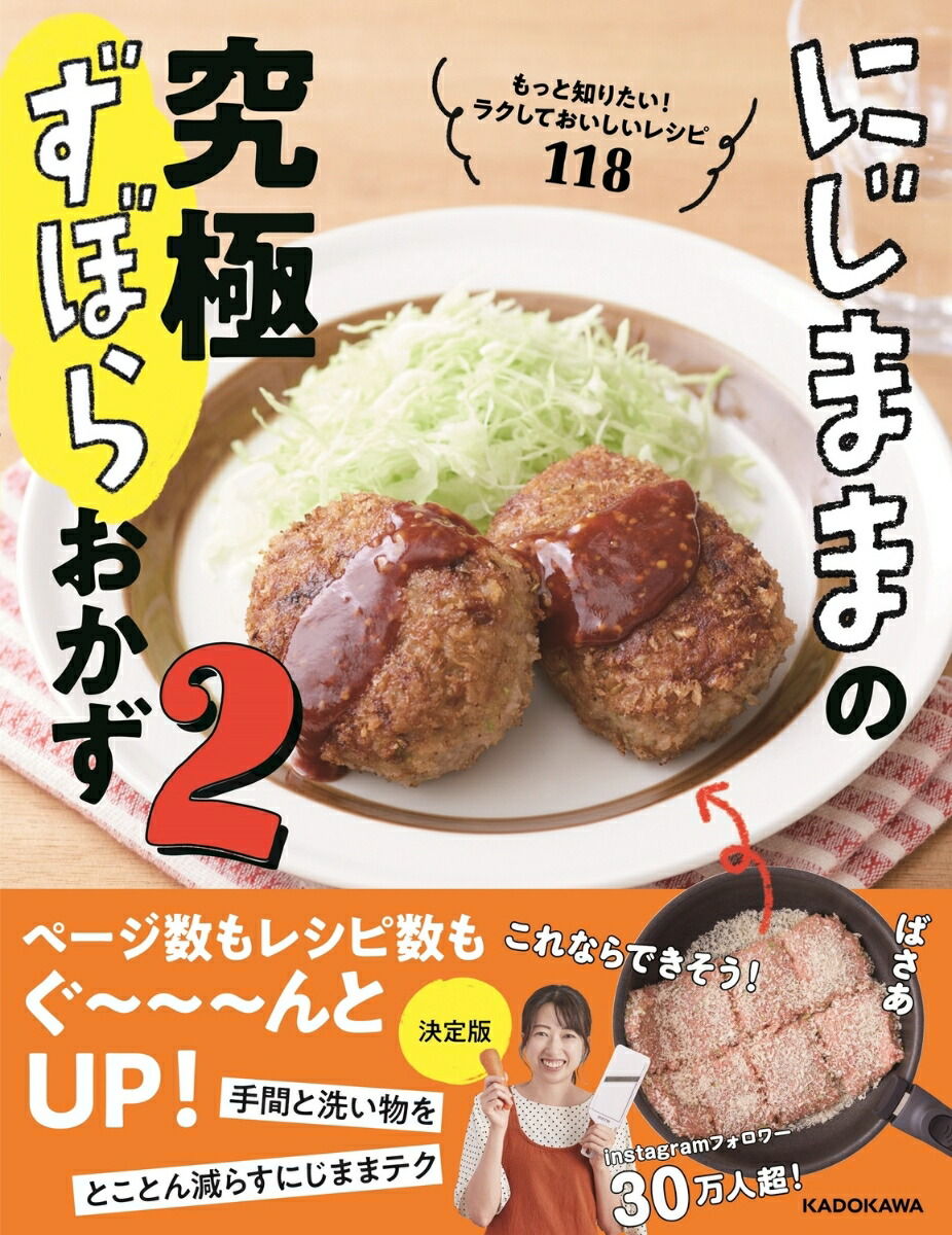 にじままの究極ずぼらおかず2もっと知りたい！ラクしておいしいレシピ118[にじまま]
