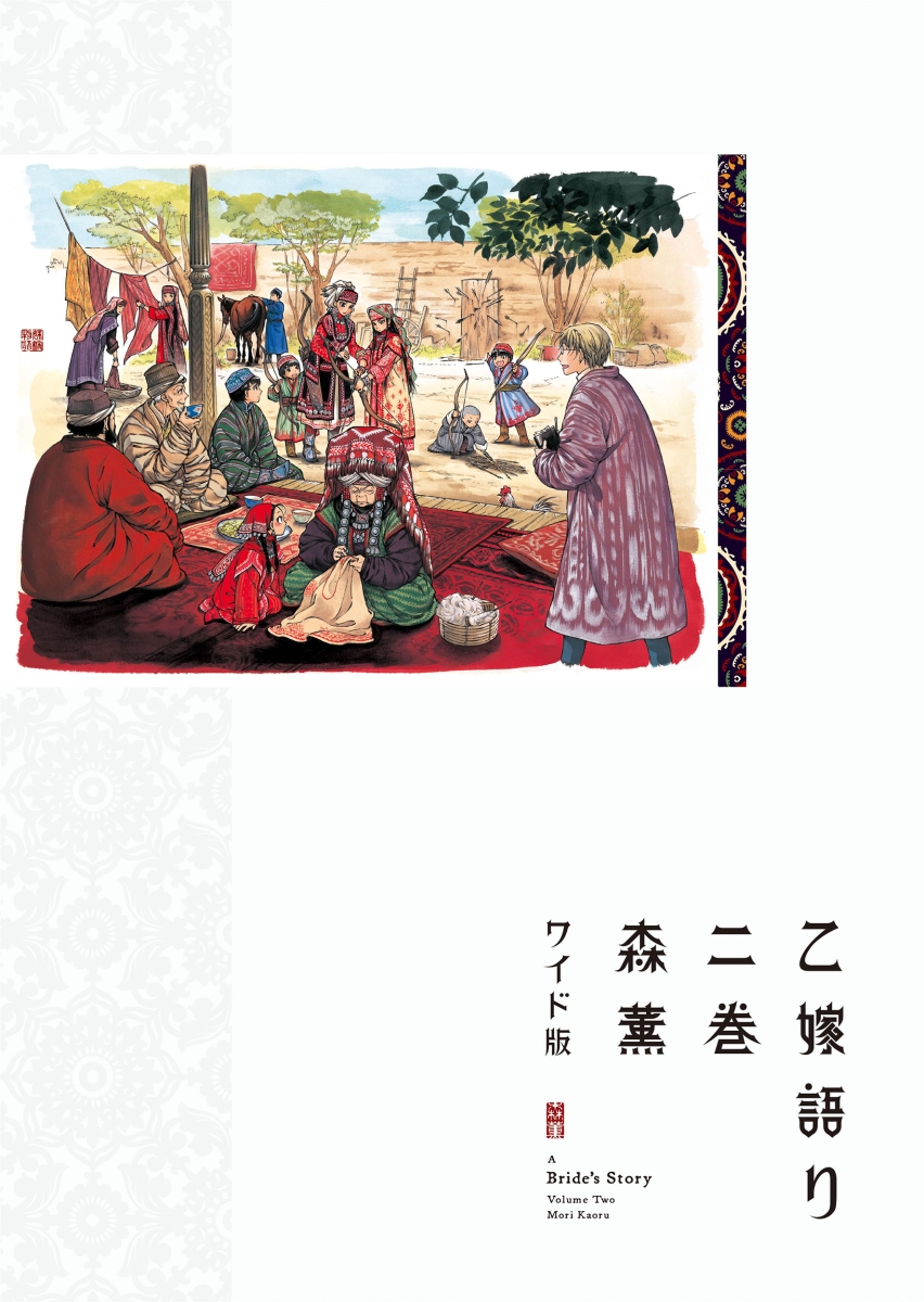 楽天ブックス 乙嫁語り ワイド版 2 森 薫 本