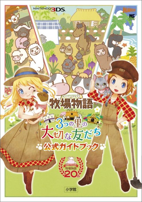 楽天ブックス: 牧場物語 3つの里の大切な友だち 公式ガイドブック