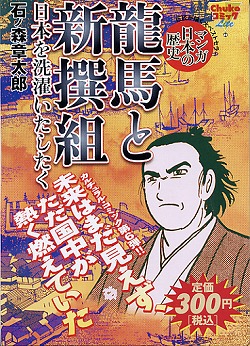 楽天ブックス 龍馬と新撰組日本を洗濯いたしたく マンガ日本の歴史 石ノ森章太郎 本