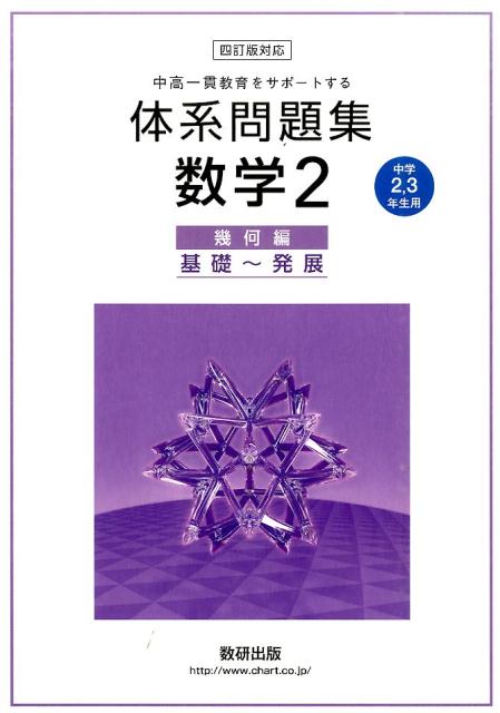 楽天ブックス 中高一貫教育をサポートする体系問題集数学2幾何編 中学2 3年生用 4訂版対応 数研出版編集部 本