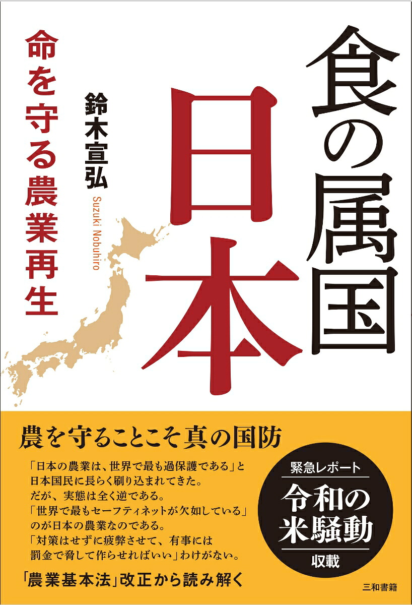 食の属国日本命を守る農業再生