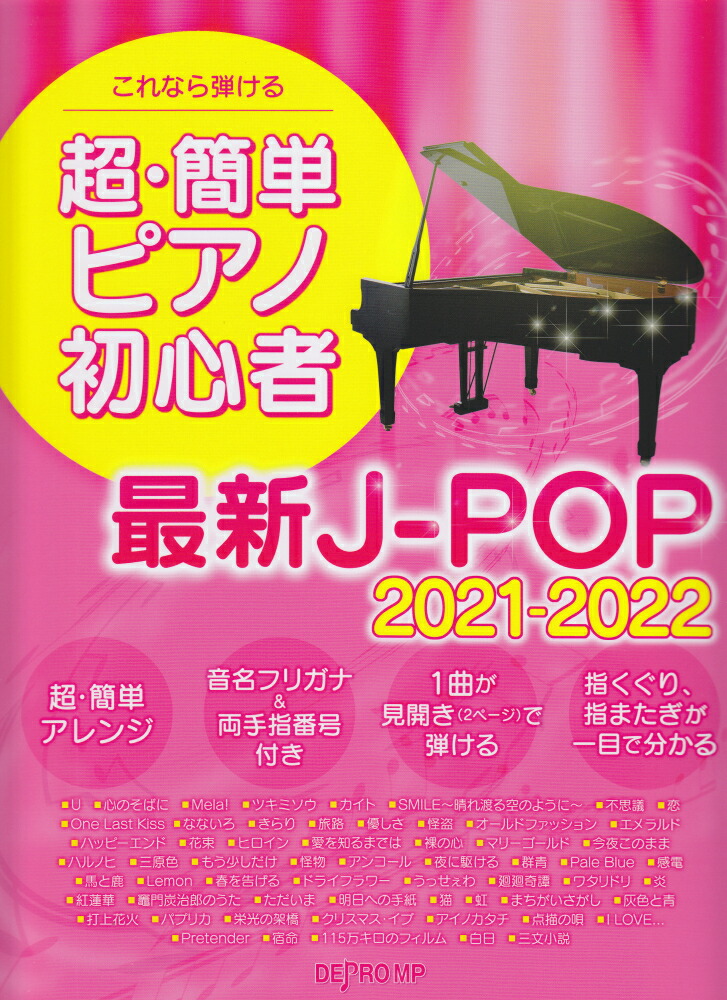 これなら弾ける 超 22年版 デプロmp ヒットソング 簡単ピアノ初心者 再入荷 予約販売 簡単ピアノ初心者
