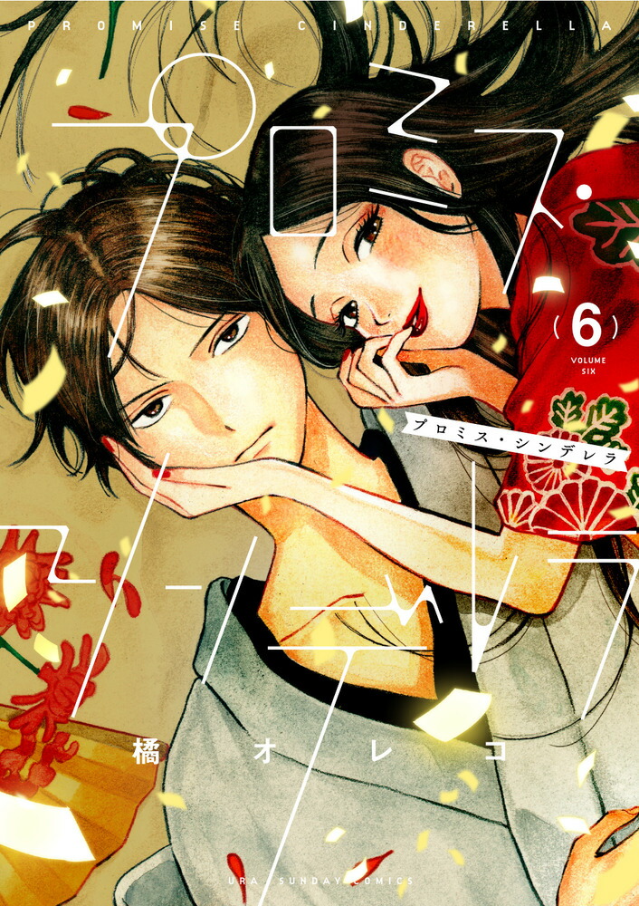 橘オレコ★プロミス・シンデレラ/全16巻/オマケ付/少年サンデーコミックス★完結 プロミス・シンデレラ（16） (マンガワン女子部) | 橘オレコ