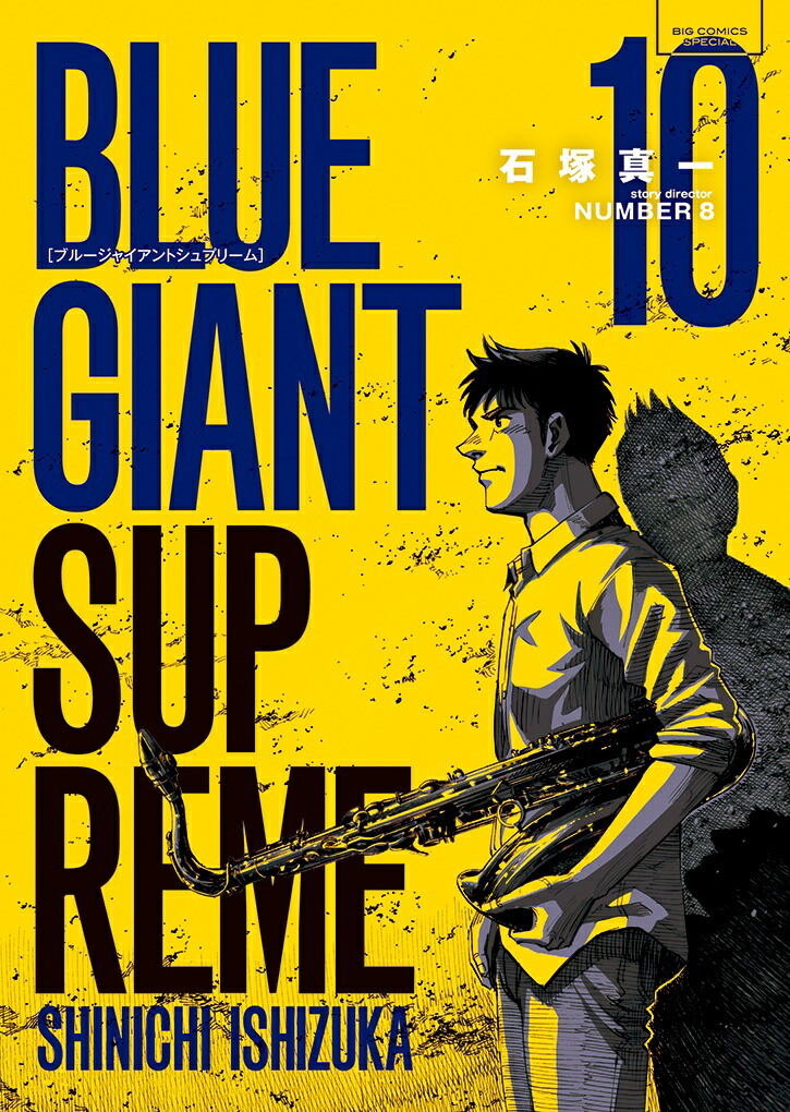 BLUEGIANTSUPREME��10�ˡʥӥå����ߥå�����[���Ϳ���]