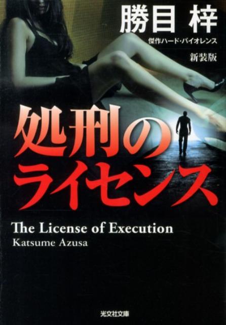 中古】 闇の刃 長編ハード・バイオレンス小説/光文社/勝目梓