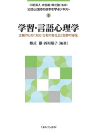 楽天ブックス 学習 言語心理学 支援のために知る 行動の変化 と 言葉の習得 川畑 直人 本