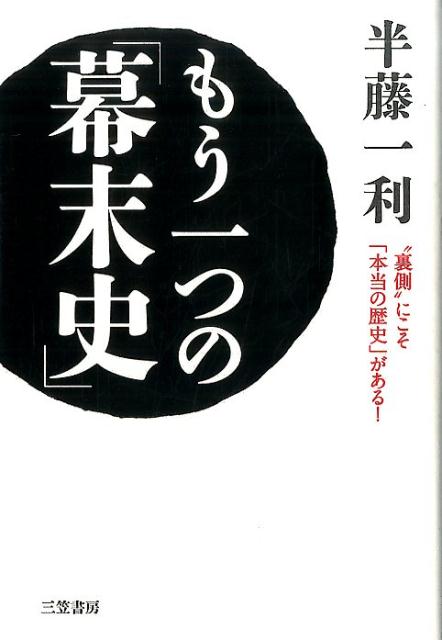 楽天ブックス: もう一つの「幕末史」 - 半藤一利 - 9784837925835 : 本