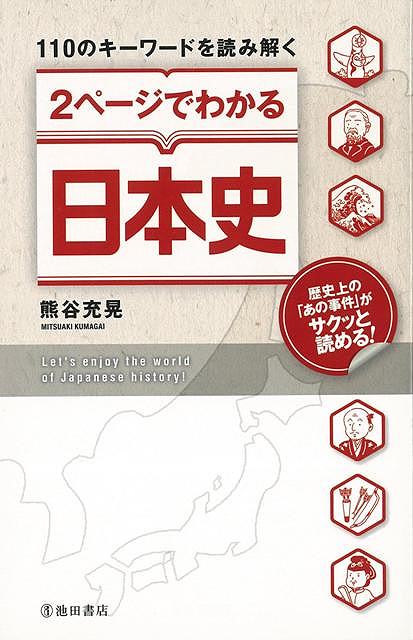 楽天ブックス バーゲン本 2ページでわかる日本史ー110のキーワードを読み解く 熊谷 充晃 4528189585836 本