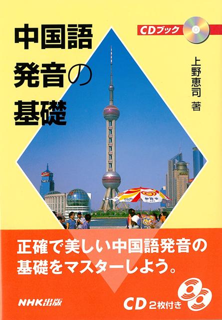 【バーゲン本】中国語発音の基礎ーCDブック画像