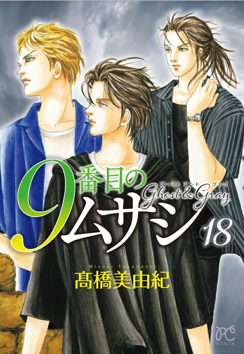 9番目のムサシ　ゴーストアンドグレイ　1〜15巻 9番目のムサシ ゴースト アンド グレイ 15 (15) (ボニータ